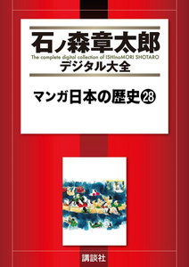 マンガ日本の歴史 【石ノ森章太郎デジタル大全】 (28) 電子書籍版