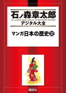 マンガ日本の歴史 【石ノ森章太郎デジタル大全】 (32) 電子書籍版