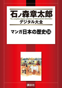 マンガ日本の歴史 【石ノ森章太郎デジタル大全】 (34) 電子書籍版