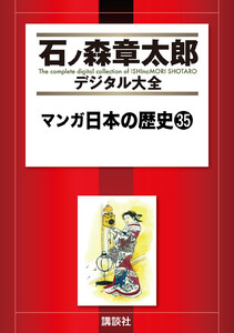 マンガ日本の歴史 【石ノ森章太郎デジタル大全】 (35) 電子書籍版
