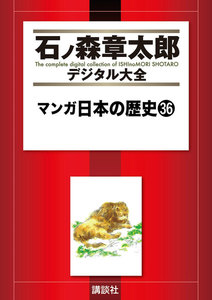 マンガ日本の歴史 【石ノ森章太郎デジタル大全】 (36) 電子書籍版