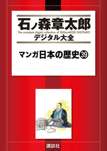マンガ日本の歴史 【石ノ森章太郎デジタル大全】 (39) 電子書籍版