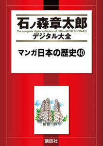 マンガ日本の歴史 【石ノ森章太郎デジタル大全】 (40) 電子書籍版