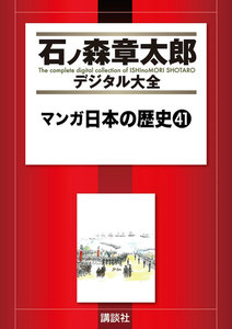 マンガ日本の歴史 【石ノ森章太郎デジタル大全】 (41) 電子書籍版