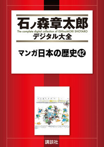 マンガ日本の歴史 【石ノ森章太郎デジタル大全】 (42) 電子書籍版