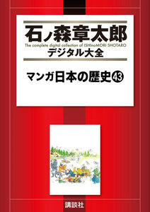 マンガ日本の歴史 【石ノ森章太郎デジタル大全】 (43) 電子書籍版