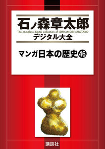 マンガ日本の歴史 【石ノ森章太郎デジタル大全】 (46) 電子書籍版