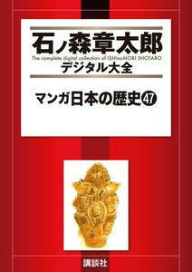 マンガ日本の歴史 【石ノ森章太郎デジタル大全】 (47) 電子書籍版