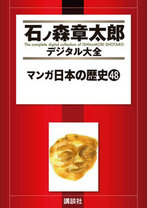 マンガ日本の歴史 【石ノ森章太郎デジタル大全】 (48) 電子書籍版