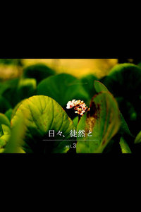 日々、徒然と vol.3 電子書籍版