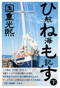 ひねもす航海記(下) 電子書籍版