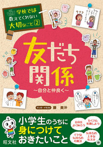 学校では教えてくれない大切なこと2友だち関係(自分と仲良く) 電子書籍版