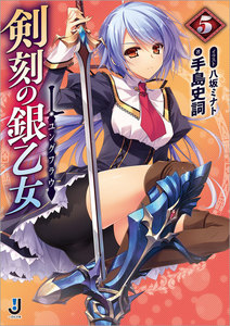 剣刻の銀乙女: 5 電子書籍版