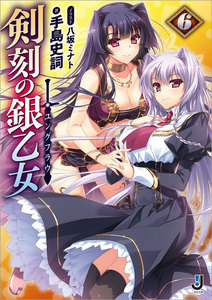 剣刻の銀乙女: 6 電子書籍版