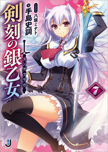 剣刻の銀乙女: 7 電子書籍版