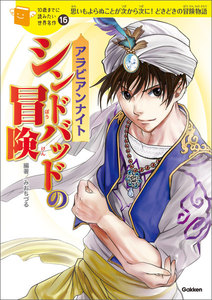 アラビアンナイト シンドバッドの冒険 電子書籍版