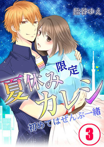 【フルカラー】夏休み限定カレシ-初めてはぜんぶ一緒【分冊版】(3) 電子書籍版