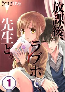 分冊版 放課後、ラブホで、先生と。【フルカラー】 1巻