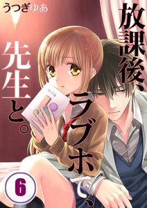 【フルカラー】放課後、ラブホで、先生と。【分冊版】(6) 電子書籍版