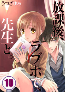 【フルカラー】放課後、ラブホで、先生と。【分冊版】(10) 電子書籍版