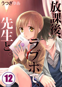 【フルカラー】放課後、ラブホで、先生と。【分冊版】(12) 電子書籍版