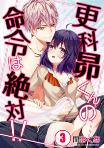 【フルカラー】更科昴くんの命令は絶対!!【分冊版】(3) 電子書籍版