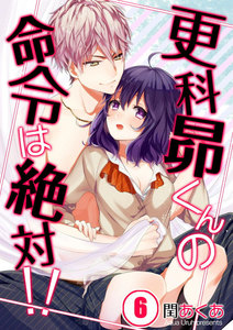 【フルカラー】更科昴くんの命令は絶対!!【分冊版】(6) 電子書籍版