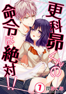 【フルカラー】更科昴くんの命令は絶対!!【分冊版】(7) 電子書籍版