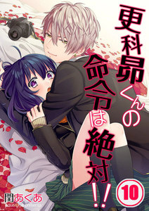 【フルカラー】更科昴くんの命令は絶対!!【分冊版】(10) 電子書籍版