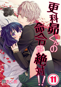 【フルカラー】更科昴くんの命令は絶対!!【分冊版】(11) 電子書籍版