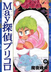 May探偵プリコロ 1巻