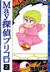 May探偵プリコロ(2) 電子書籍版