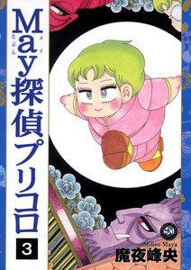 May探偵プリコロ(3) 電子書籍版