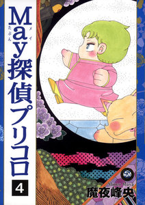 May探偵プリコロ(4) 電子書籍版