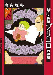 May探偵プリコロの帰還 電子書籍版
