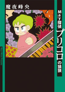 May探偵プリコロの狼狽 電子書籍版