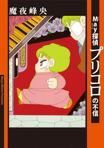 May探偵プリコロの不信 電子書籍版
