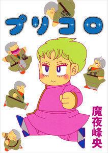 プリコロ 電子書籍版