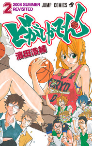 どがしかでん! (2) 電子書籍版