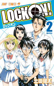 LOCK ON! (2) 電子書籍版