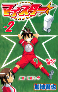 マイスター (2) 電子書籍版