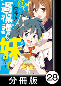 中原くんの過保護な妹【分冊版】 3 (3) 電子書籍版