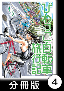 びわっこ自転車旅行記【分冊版】 鈴鹿編 電子書籍版