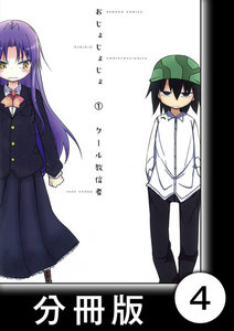 おじょじょじょ【分冊版】(1)おじょ4 電子書籍版
