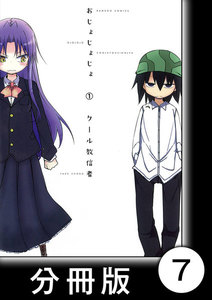 おじょじょじょ【分冊版】(1)おじょ7 電子書籍版