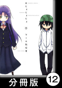 おじょじょじょ【分冊版】(1)おじょ11 電子書籍版