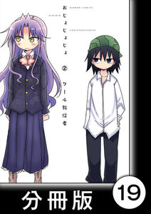 おじょじょじょ【分冊版】(2)おじょ17 電子書籍版