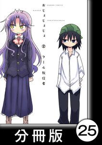 おじょじょじょ【分冊版】(2)おじょ22 電子書籍版