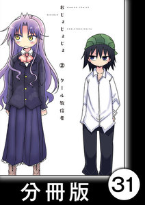 おじょじょじょ【分冊版】(2)おじょ27 電子書籍版