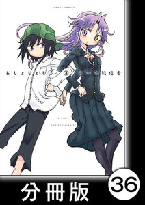 おじょじょじょ【分冊版】(3)おじょ31 電子書籍版
